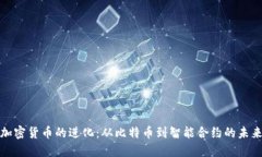 加密货币的进化：从比特