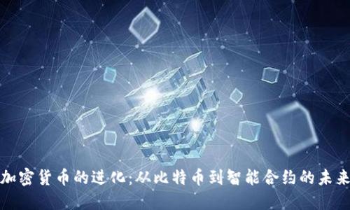 加密货币的进化：从比特币到智能合约的未来