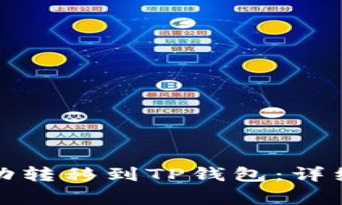 如何将抹茶币成功转移到TP钱包：详细步骤与注意事项