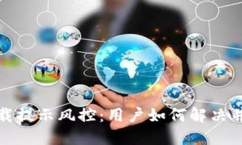 TP钱包下载提示风控：用户如何解决并保障安全
