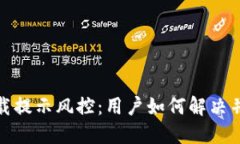 TP钱包下载提示风控：用户