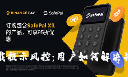 TP钱包下载提示风控：用户如何解决并保障安全