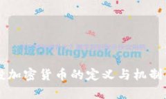 空投加密货币的定义与机