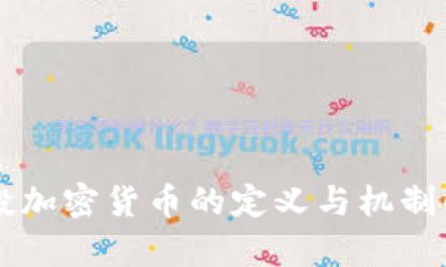 空投加密货币的定义与机制解析