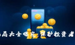 加密货币骗局大全曝光：