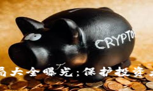 加密货币骗局大全曝光：保护投资者的必备指南