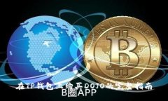 在TP钱包上购买DOJO的完整