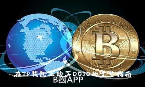 在TP钱包上购买DOJO的完整指南
