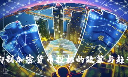 韩国抑制加密货币投机的政策与趋势分析