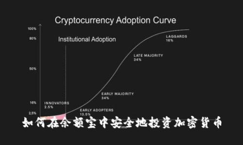 如何在余额宝中安全地投资加密货币