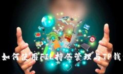  全面解析：如何使用FIL持