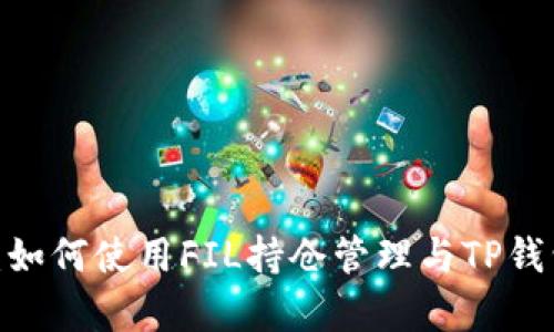  全面解析：如何使用FIL持仓管理与TP钱包安全存储
