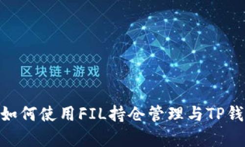  全面解析：如何使用FIL持仓管理与TP钱包安全存储
