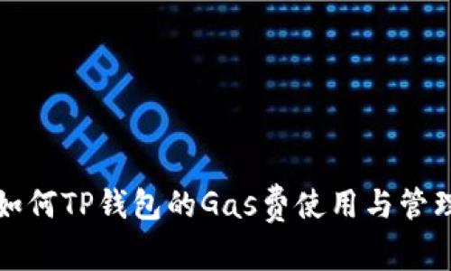 如何TP钱包的Gas费使用与管理