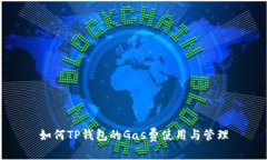 如何TP钱包的Gas费使用与管
