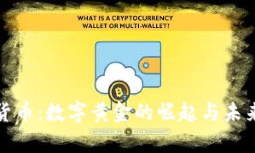 加密货币：数字黄金的崛起与未来前景