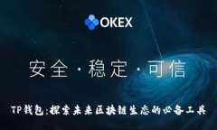 TP钱包：探索未来区块链生