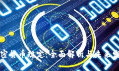 荷兰加密货币规定：全面
