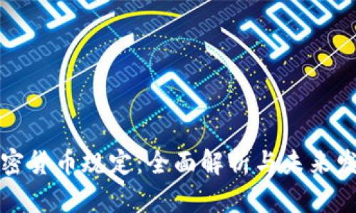 荷兰加密货币规定：全面解析与未来发展趋势