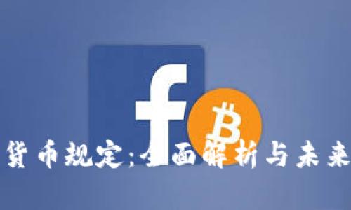 荷兰加密货币规定：全面解析与未来发展趋势
