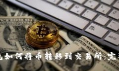 优质TP钱包如何将币转移到
