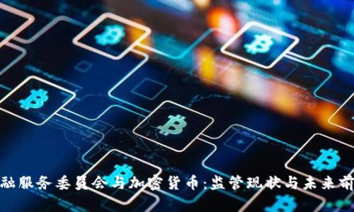 金融服务委员会与加密货币：监管现状与未来前景
