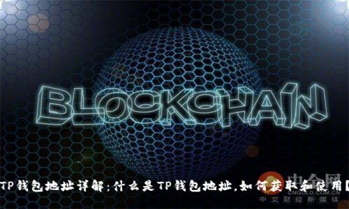 TP钱包地址详解：什么是TP钱包地址，如何获取和使用？