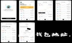 TP钱包地址详解：什么是