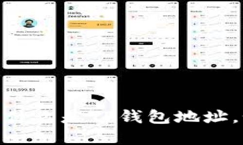 TP钱包地址详解：什么是TP钱包地址，如何获取和使用？