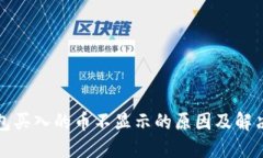 TP钱包买入的币不显示的原
