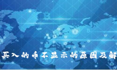 TP钱包买入的币不显示的原因及解决方法