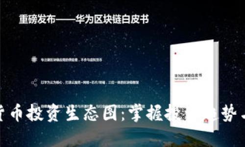 加密货币投资生态图：掌握投资趋势与机会