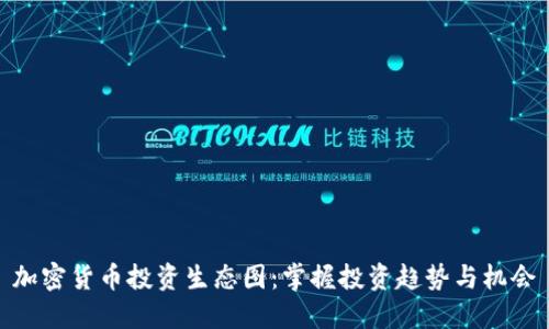 加密货币投资生态图：掌握投资趋势与机会