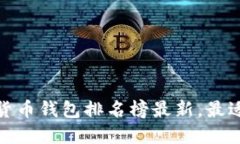 世界十大虚拟货币钱包排