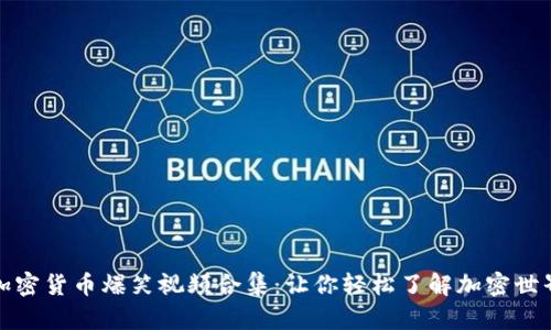 加密货币爆笑视频合集：让你轻松了解加密世界