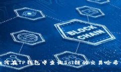 如何在TP钱包中查询Sol链的