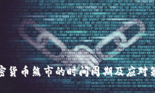 加密货币熊市的时间周期及应对策略