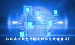 如何在TP钱包中安全地出售