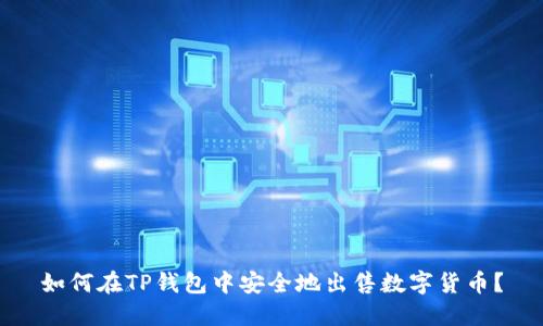 如何在TP钱包中安全地出售数字货币？