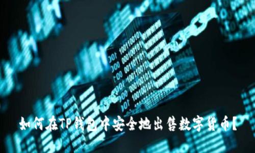 如何在TP钱包中安全地出售数字货币？