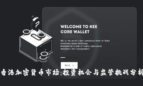 香港加密货币市场：投资机会与监管挑战分析