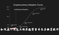 如何在TP钱包上购买数字货