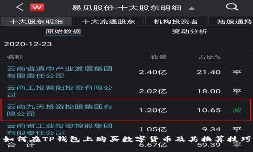 如何在TP钱包上购买数字货币及其换算技巧