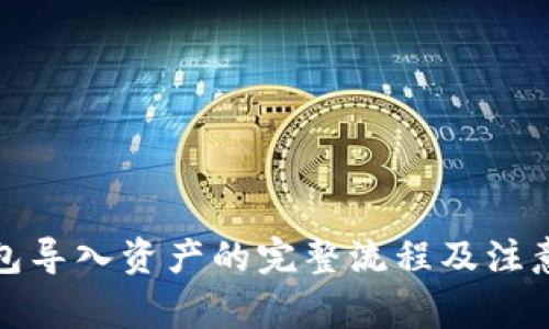 TP钱包导入资产的完整流程及注意事项
