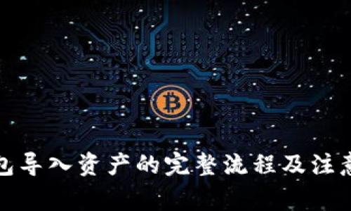 TP钱包导入资产的完整流程及注意事项