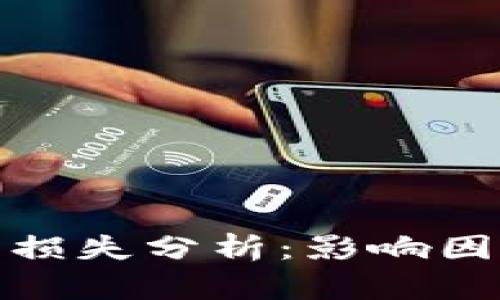 全球加密货币损失分析：影响因素与应对策略