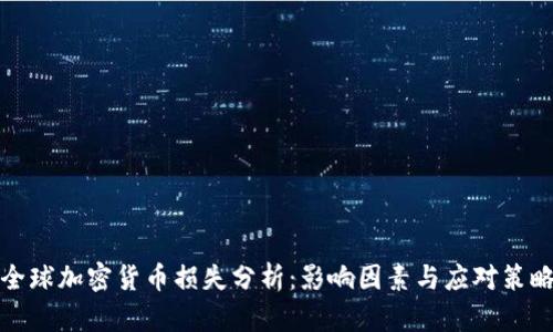全球加密货币损失分析：影响因素与应对策略