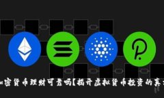 加密货币理财可靠吗？揭