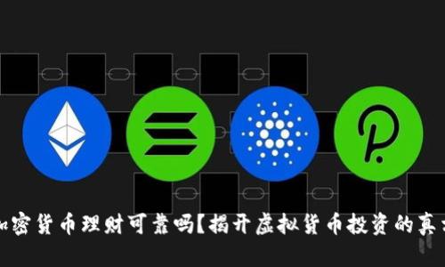 加密货币理财可靠吗？揭开虚拟货币投资的真相