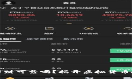 加密货币理财可靠吗？揭开虚拟货币投资的真相